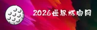 (推荐) 2026世界杯买球网站 - FIFA赛事门户